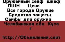 Оружейный сейф (шкаф) ОШН-2 › Цена ­ 2 438 - Все города Оружие. Средства защиты » Сейфы для оружия   . Челябинская обл.,Куса г.